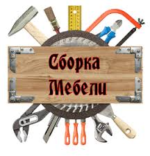 Сборка,установка и ремонт корпусной мебели.Черкассы. - объявление