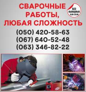 Сварка в Николаеве, сварка труб Николаев, сварочные работы - оголошення