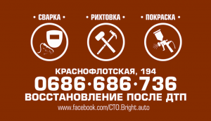 Сварка.Рихтовка.Покраска.Востановление после ДТП