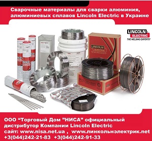 Сварочные материалы 2014 для Алюминия Lincoln Electric - оголошення