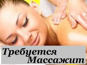 Свежая Вакансия Массажист Днепр. Требуется массажистка в салон - объявление