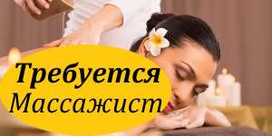 Свежая Вакансия Массажист. Работа массажист Днепр. Требуется массажист – женщина. Работа массажист без опыта с обучением - оголошення