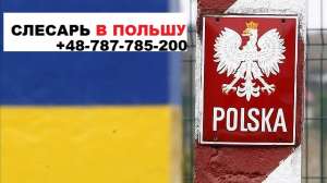Свежая вакансия СЛЕСАРЬ на работу в Польшу - оголошення