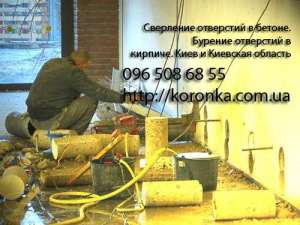 Сверление отверстий Киев, бурение Киев - объявление