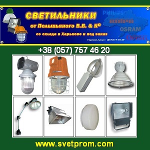 Светильники 2013 промышленные. Харьков - объявление