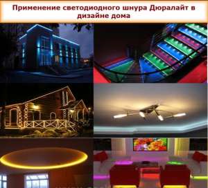 Светодиодная лента rgb, светодиодные светильники, дюралайт.