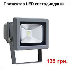 Светодиодные Led прожектора - объявление