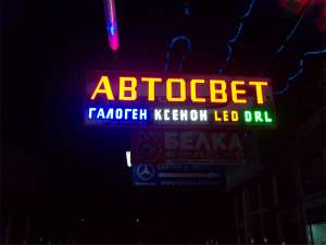 Светодиодные вывески, LED вывеска - объявление