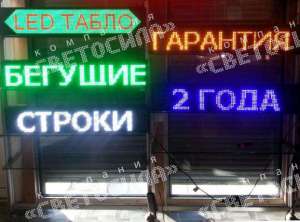 Светодиодные табло. Бегущая строка. LED экраны. Гарантия 2 года. - оголошення
