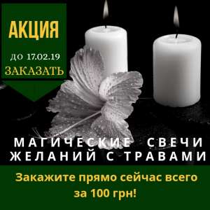 Свечи желаний! - объявление