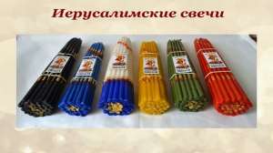 Свечи из Иерусалима - объявление