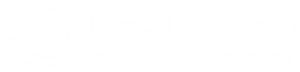 Свої стіни - - объявление