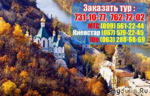 Святогорск из Харькова +ПЕЩЕРЫ+ИЗЮМ 2013! - оголошення