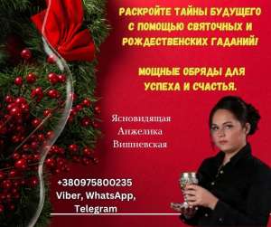 Святочные гадания Киев. Гадание на 2025 год. - объявление