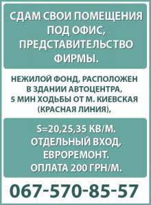 Сдам свои помещения под офис, представительство фирмы - объявление