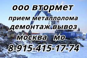 Сдать МЕТАЛЛОЛОМ в ПУШКИНО с вывозом и погрузкой. Купим МЕТАЛЛОЛОМ в ПУШКИНО. - оголошення