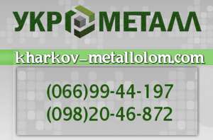 Сдать черный и цветной металлолом Харьков и область - объявление