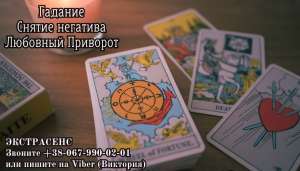 Сделать любовный приворот в Киеве. Заказать приворот в Киеве. - объявление