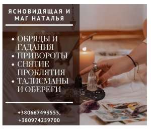 Сделаю мощный оберег. Все виды гаданий. Диагностика судьбы. - объявление