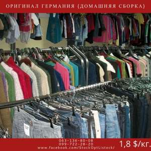 Секонд Хенд - оригинал Германия (Домашняя сборка)