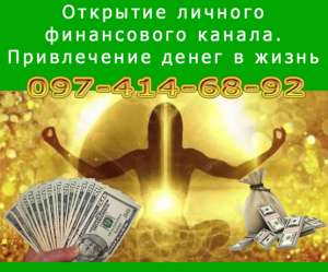 Секрет успешного бизнеса: открытие личного денежного канала (Николаев) - объявление