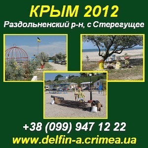 Семейный детский отдых в Крыму 2012. Стерегущее 65 грн/сут. - оголошення