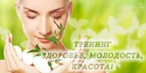 Семинар Днепр. Молодость, Красота и Здоровье. 21 Апреля. - объявление