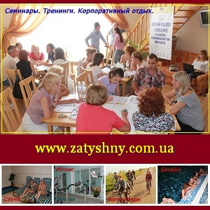Семинары тренинги Корпоративный отдых Украина - оголошення