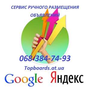 Сервис размещения объявлений. Размещение объявлений Киев. - объявление