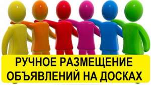 Сервис размещения объявлений на досках. Разместить 400 объявлений не дорого Киев. - объявление