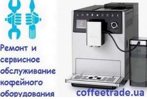 Сервисное обслуживание кофемашин Киев. - объявление
