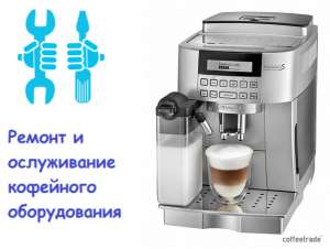 Сервисный ремонт и обслуживание кофемашин. - оголошення