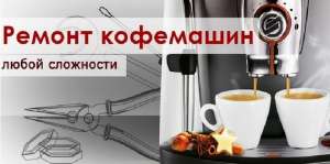 Сервисный ремонт кофемашин в Киеве. - оголошення