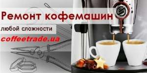 Сервисный ремонт кофемашин в Киеве.