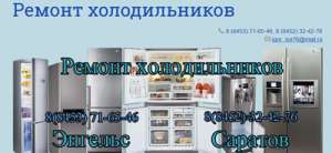 Сервисный ремонт холодильников - объявление