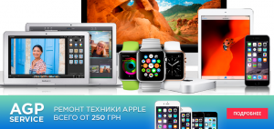 Сервисный центр Apple (iPhone, iPad, Macbook, iMac) - оголошення
