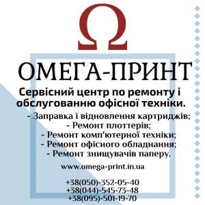Сервисный центр Омега-Принт по ремонту та обслуживанию офисной та оргтехники - объявление