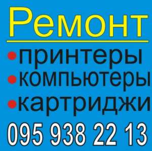 Сервисный центр. Ремонт компьютеров, принтеров, запр. картриджей. - оголошення