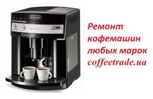 Сервисный центр кофемашин Киев. Ремонт кофемашин в Киеве. - оголошення