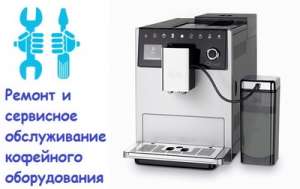 Сервисный центр по ремонту кофейного оборудования. Киев - объявление
