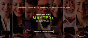 Сервисный центр по ремонту мобильной техники MASTER+ - оголошення