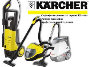 Сервис-центр Kärcher. Ремонт. Аксессуары. Запчасти. - объявление