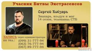Сергей кобзарь. Маг. Знахарь. Колдун. Участник битвы экстрасенсов на СТБ. - объявление