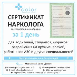 Сертификат нарколога - объявление