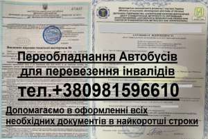 Сертифікат Відповідності на Автобус Баз,Паз,Богдан,Газ,Рута,Еталон - объявление
