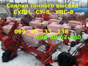 Сеялка Супн,Упс,СУ-8 гибрид ТОЧНОГО ВЫСЕВА - объявление