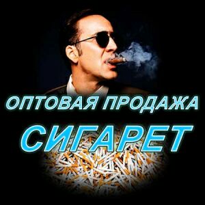 Сигареты мелким и крупным оптом. - объявление
