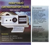 Сигнализатор газа MAXI/С - оголошення