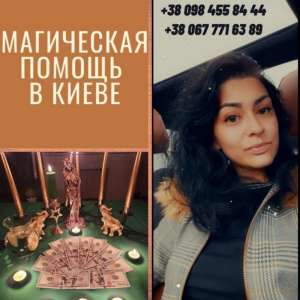 Сильная Ведьма Медиум Проводит Привороты с Гарантированным Результатом за 21 День Без Чисток и Всяких Заморочек. - объявление