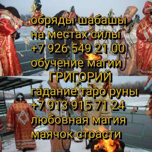 Сильнейшая практическая магия, поможет вам решить разные жизненные проблемы, даже в очень сложных ситуациях, без последствий и гре - объявление